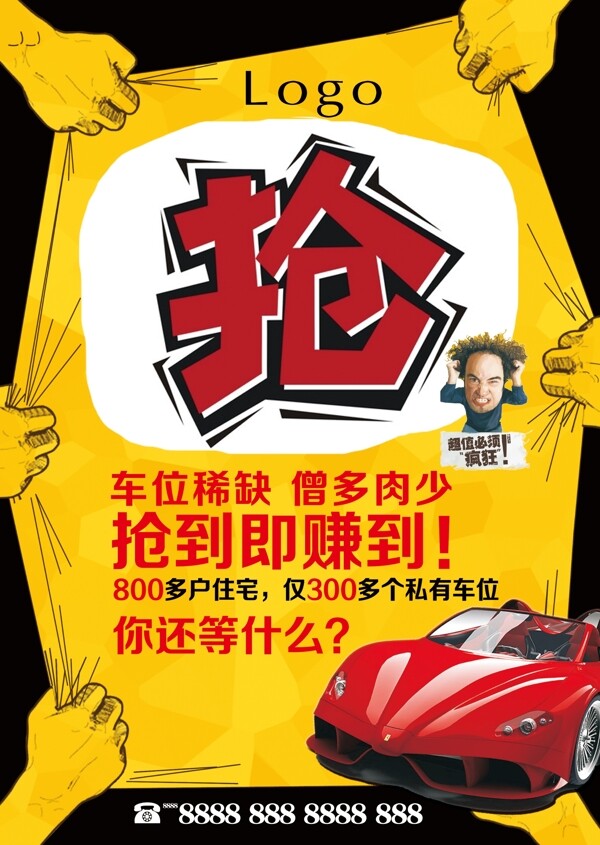 搶車位海報