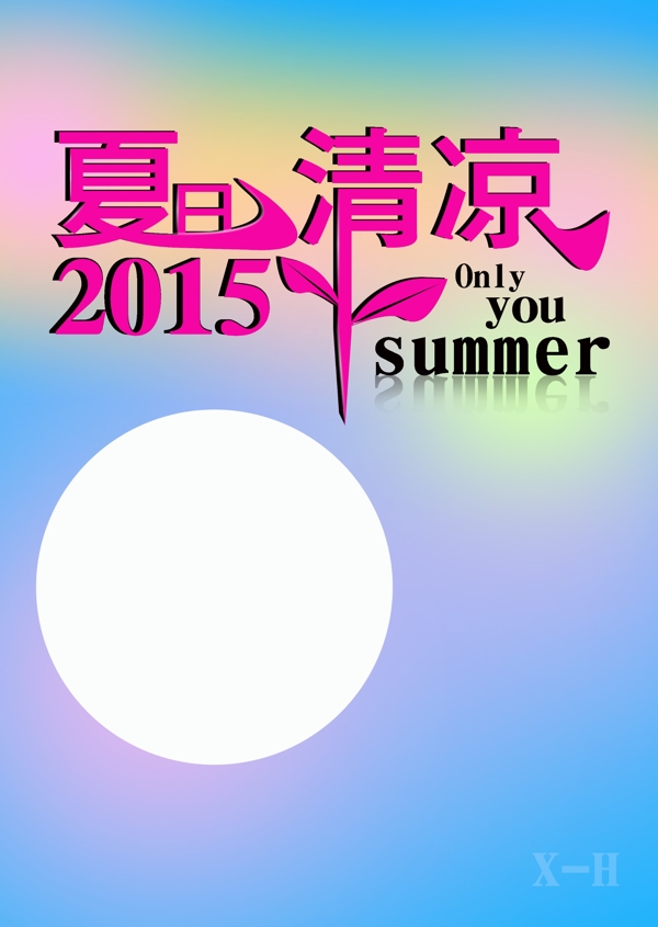 夏日