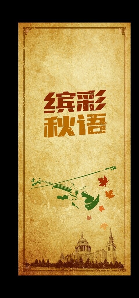歐式背景易拉寶