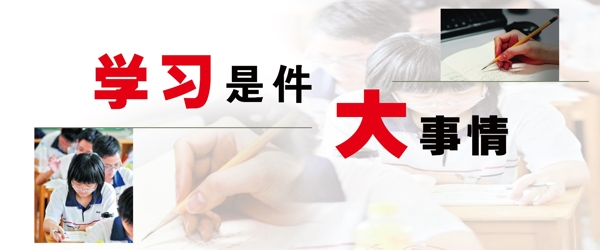 學(xué)習(xí)是件大事情圖片