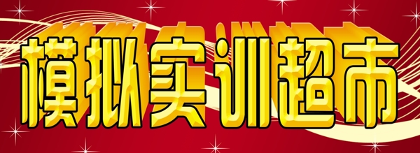 超市牌匾圖片