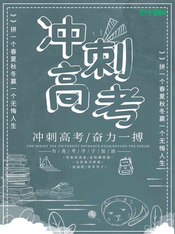 簡(jiǎn)約沖刺高考創(chuàng)意海報(bào)