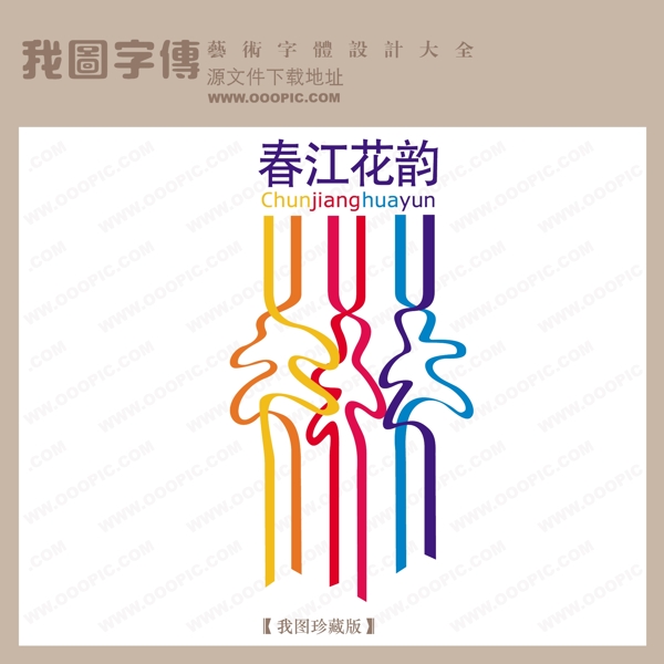 房地產(chǎn)矢量LOGO春江花韻