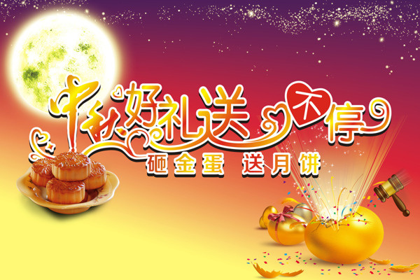 中秋節(jié)砸金蛋