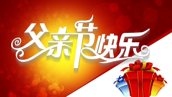 父親節(jié)快樂圖片