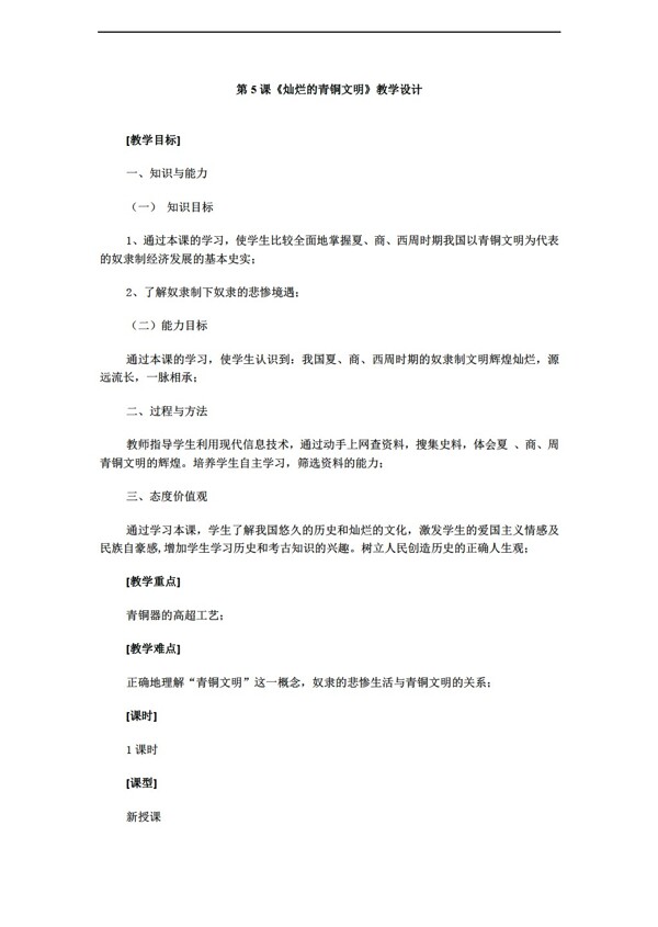 七年級上冊歷史20162017學(xué)年上學(xué)期七年級上冊第5課燦爛的青銅文明教學(xué)設(shè)計
