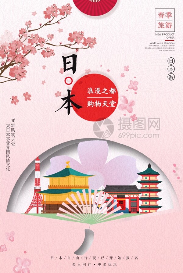 粉色日本旅游出国游海报