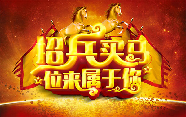 招兵買馬海報(bào)
