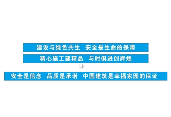 中国建筑安全生产标语