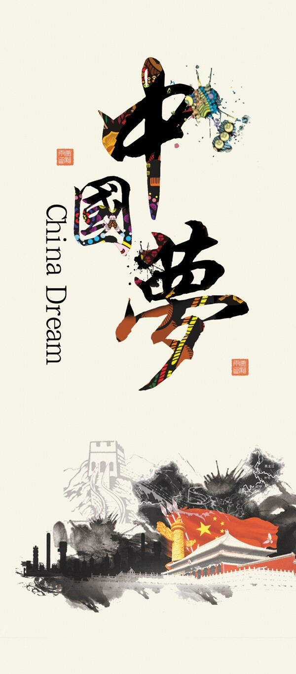 中國夢