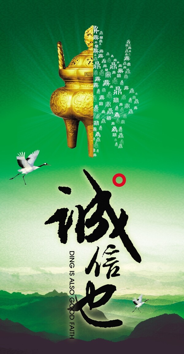 誠(chéng)信也