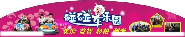 碰碰車