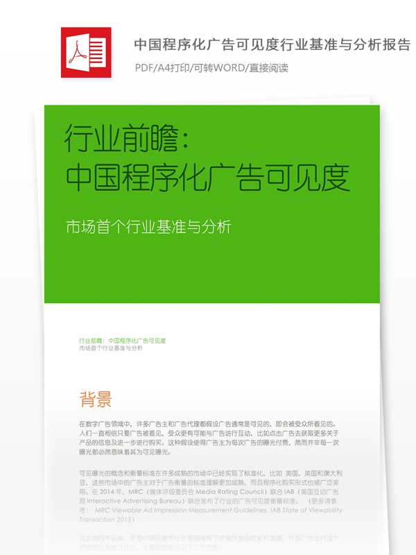 中国程序化广告可见度行业基准广告分析报告