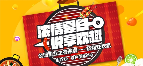 燒烤節(jié)