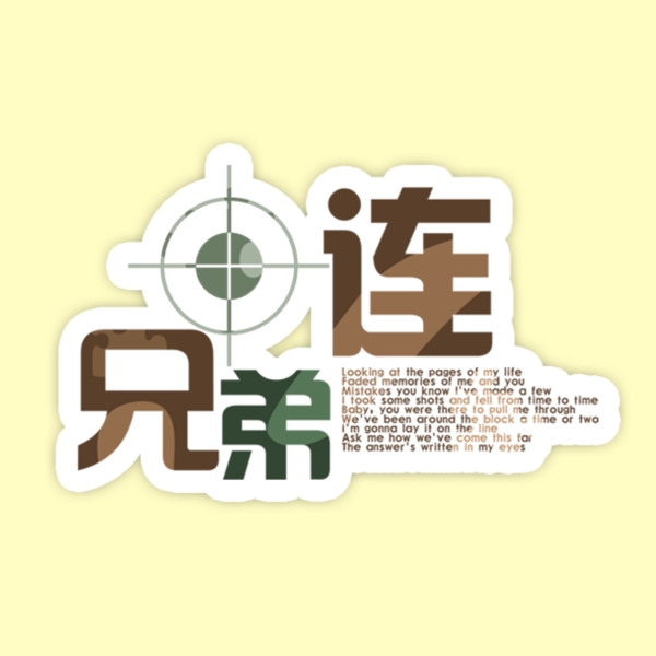 兄弟連藝術(shù)字