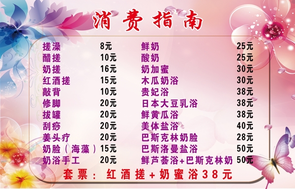 粉色背景價(jià)目表花蝴蝶消費(fèi)指南