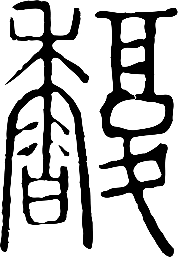 馥书法汉字十八画传统艺术矢量AI格式2575