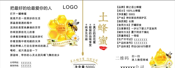 神农架农产品土蜂蜜食品标签