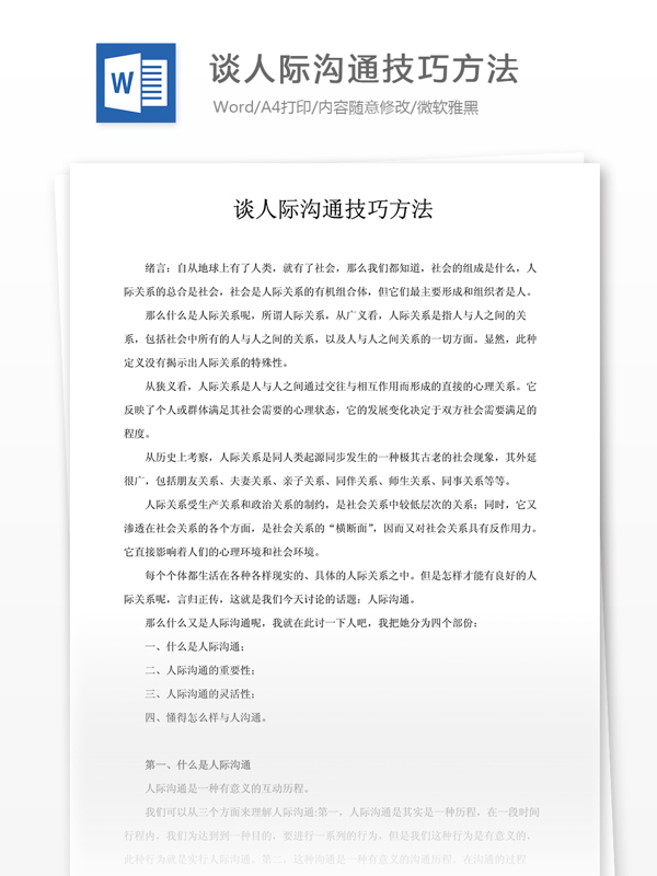 談人際溝通技巧方法
