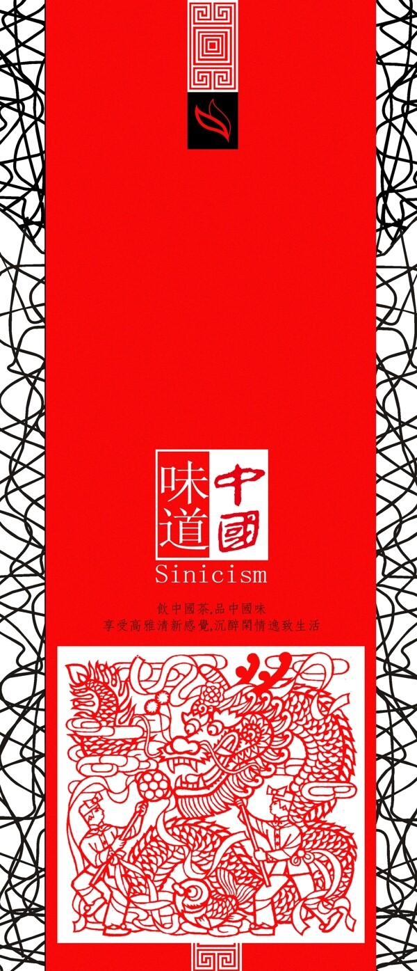 中國(guó)味道茶包裝圖片