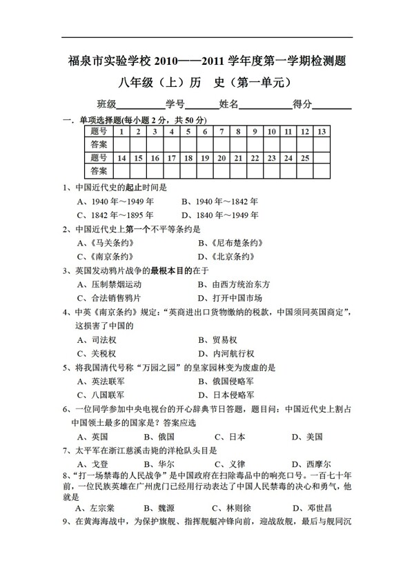 八年級上冊歷史八年級上第一單元檢測題