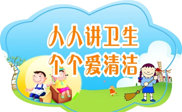 人人講衛(wèi)生