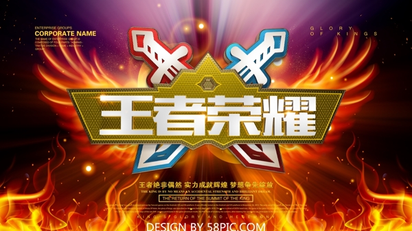 王者荣耀游戏电子竞技海报设计