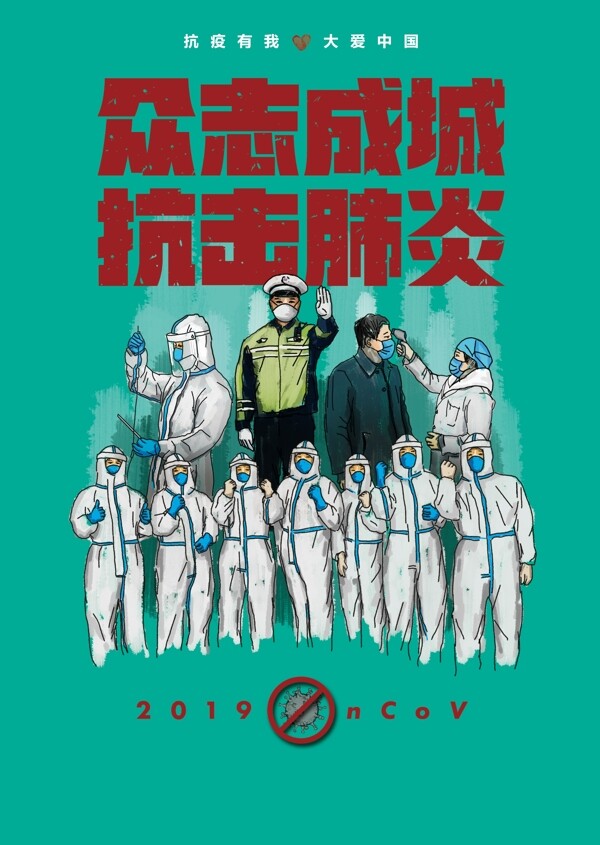 防控新型冠狀肺炎海報