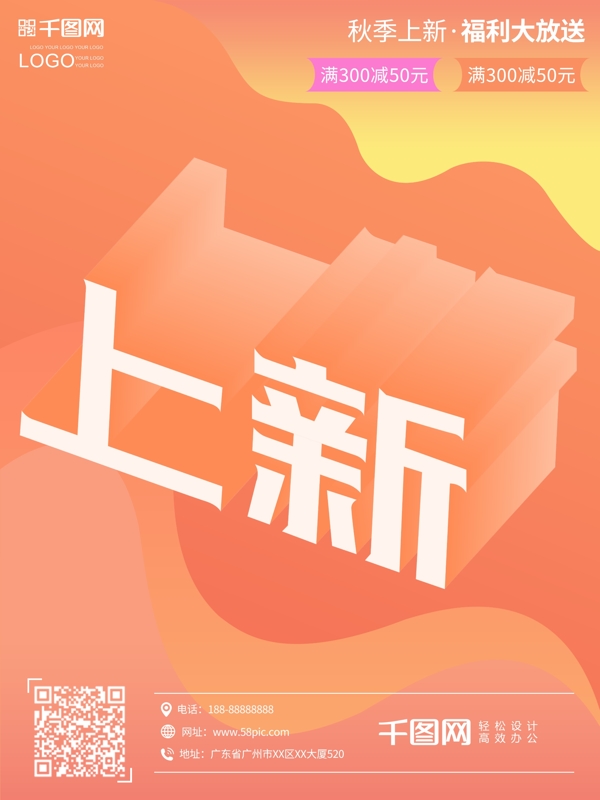 秋季上新創(chuàng)意2.5d扁平化海報