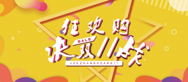 2018雙十一促銷宣傳展板