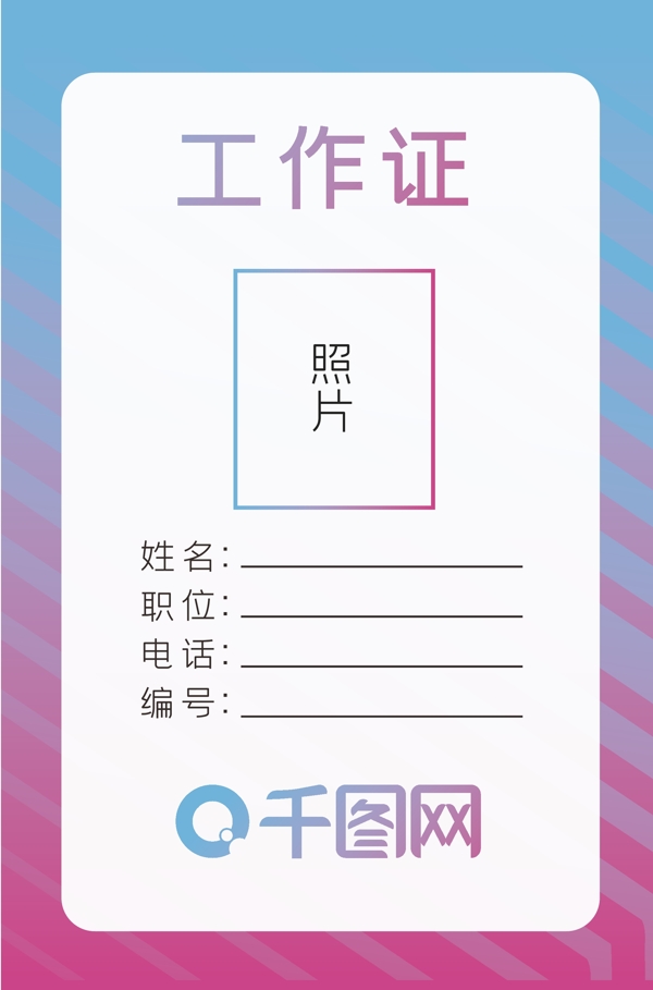 工作證模板商務(wù)簡(jiǎn)約漸變時(shí)尚矢量元素
