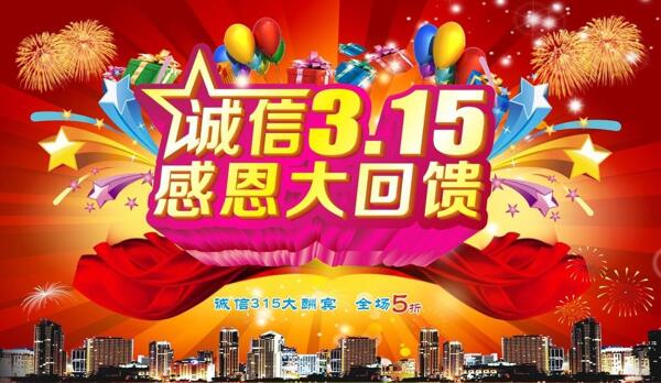 特惠誠信315素材促銷psd