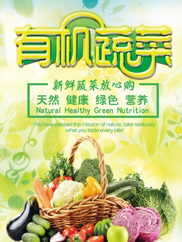 有機蔬菜宣傳海報