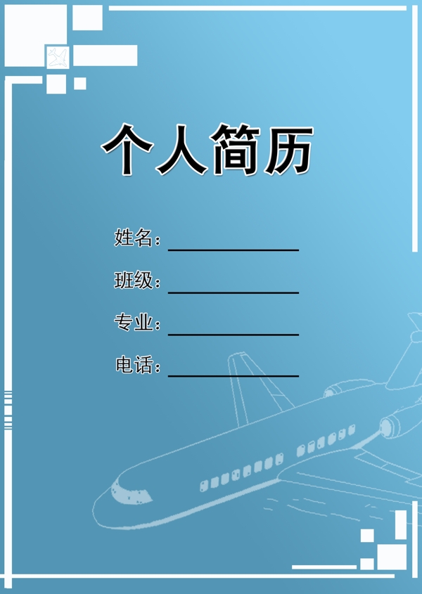 個人簡歷