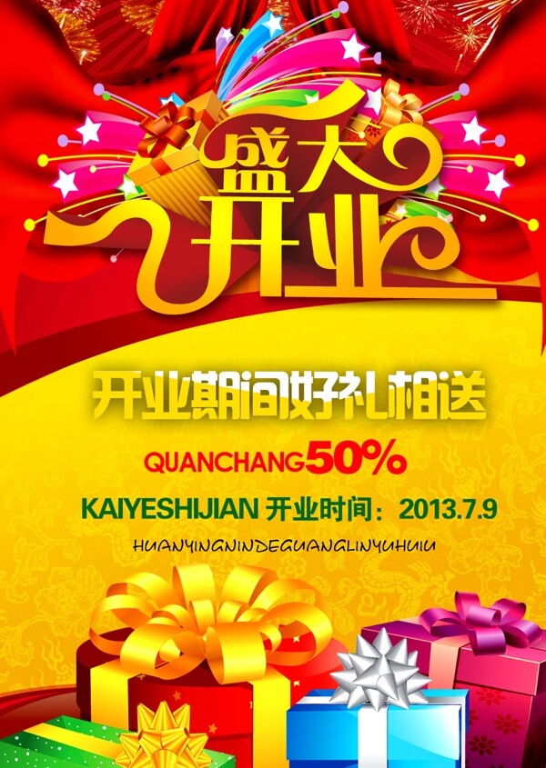盛大開業(yè)圖片