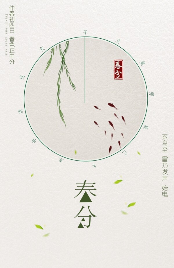 二十四節(jié)氣海報(bào)春分海報(bào)