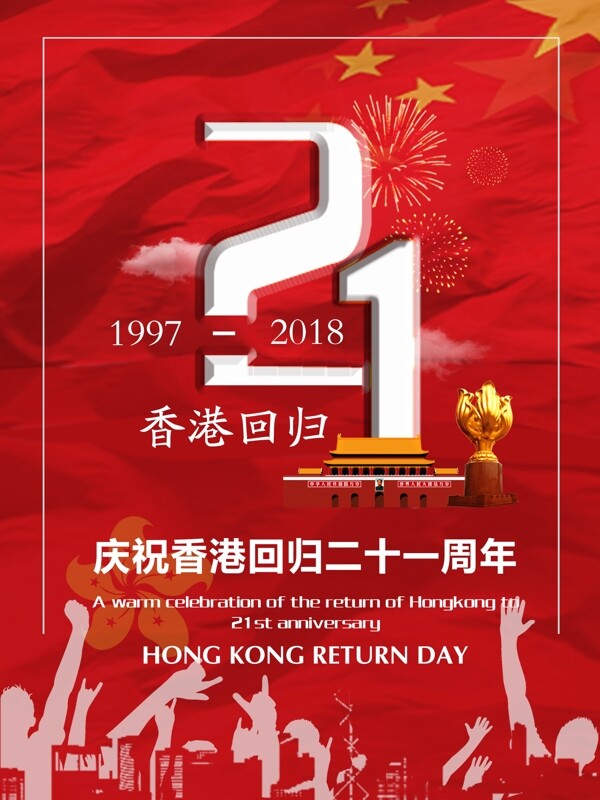 纪念香港回归周年海报