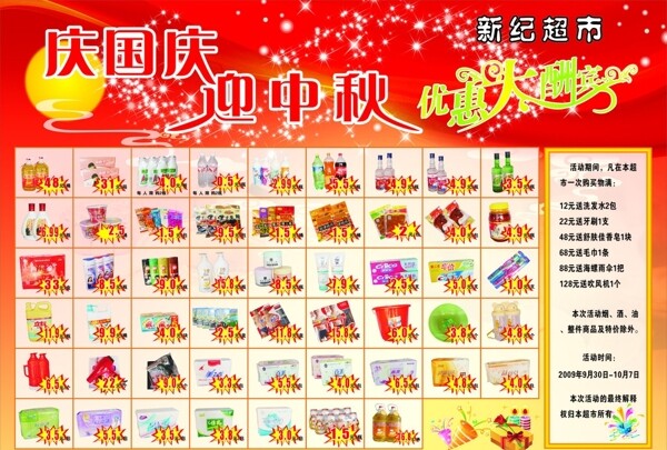 庆国庆迎中秋超市海报图片