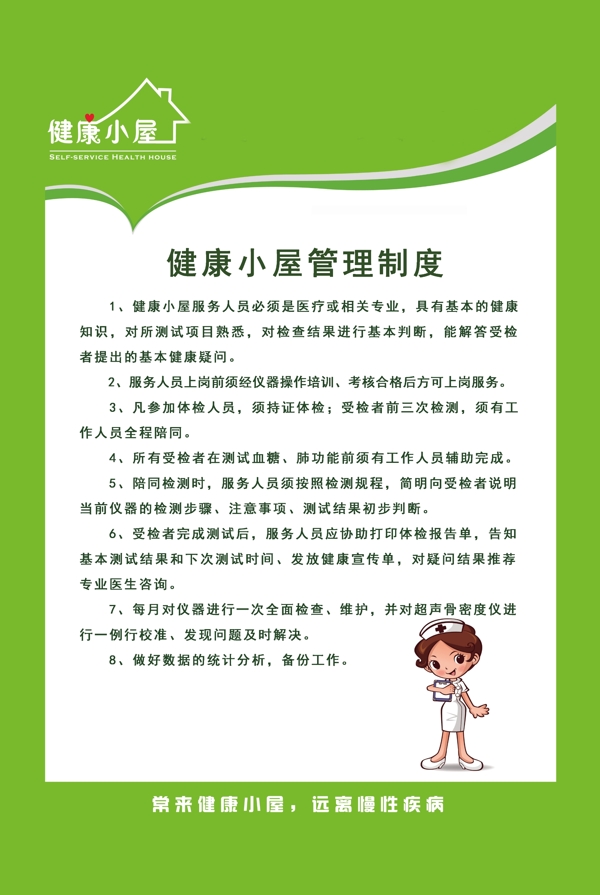 健康小屋管理制度