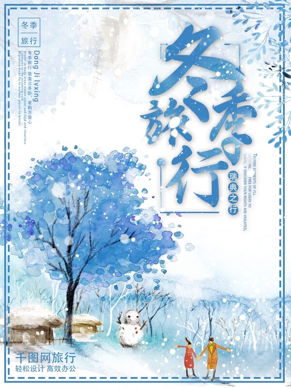 蓝色手绘风冬季旅行海报设计