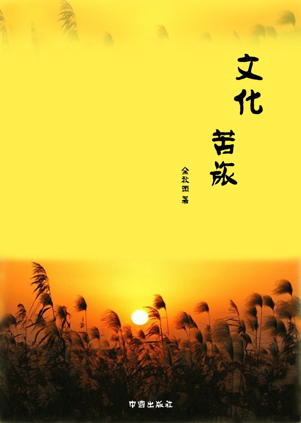 文化苦旅