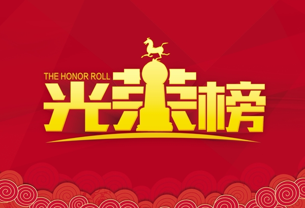 光榮榜
