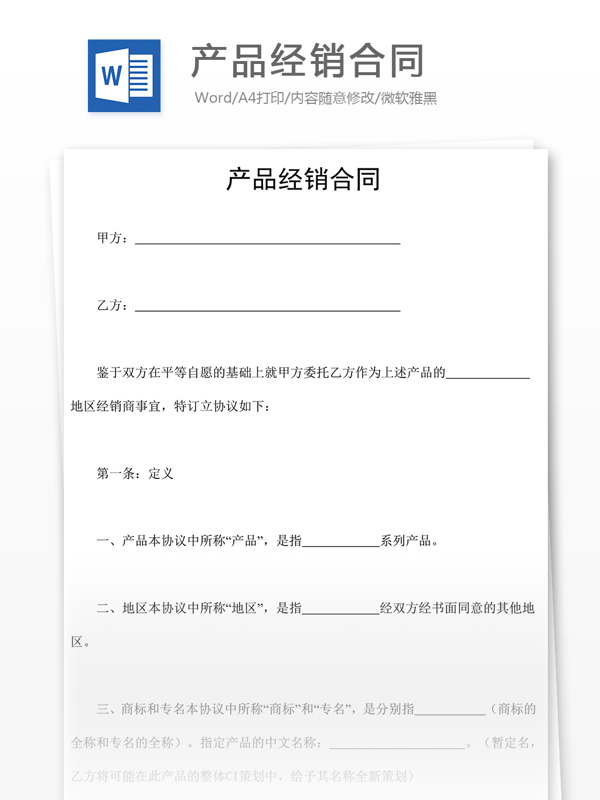 產(chǎn)品經(jīng)銷合同