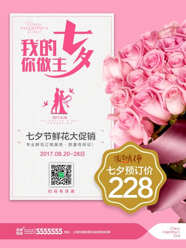 七夕粉色鲜花促销宣传海报