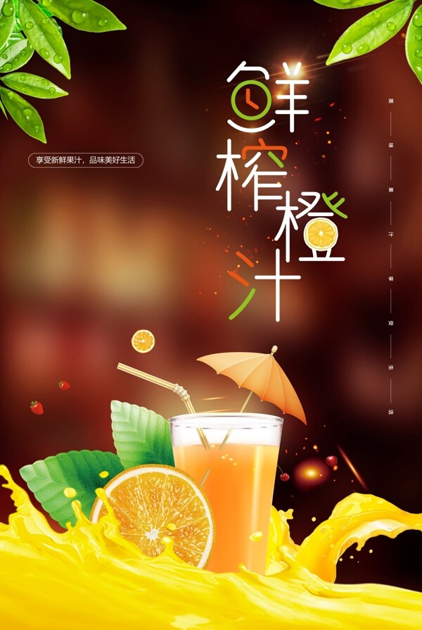 鲜榨橙汁饮品饮料夏季活动海报