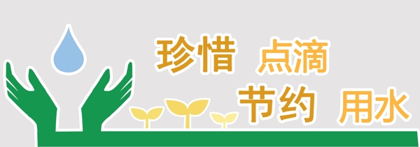 節(jié)約用水
