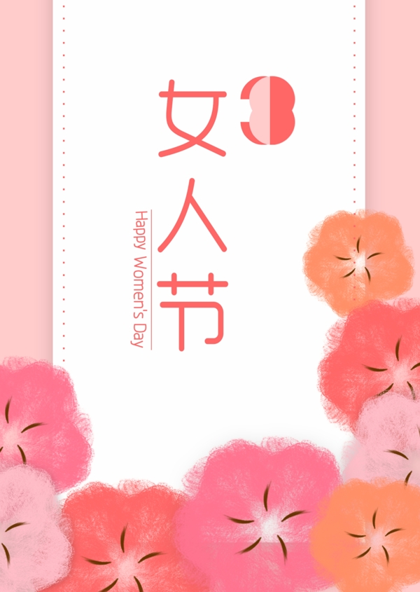 3.8女人節(jié)