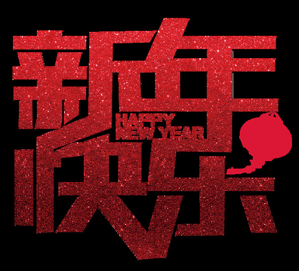 红色2018新年快乐字体PNG