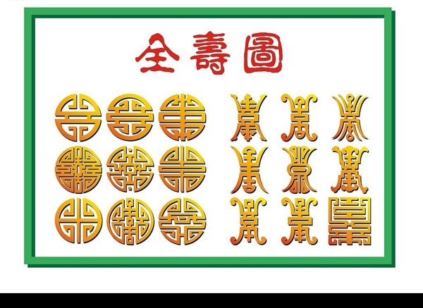 全壽圖圖片