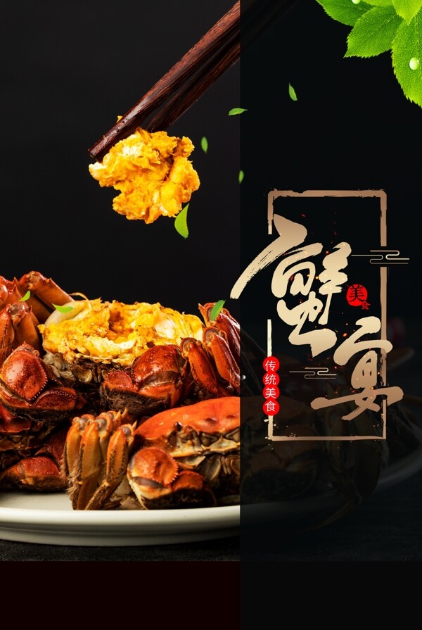 蟹宴美食食材海报素材